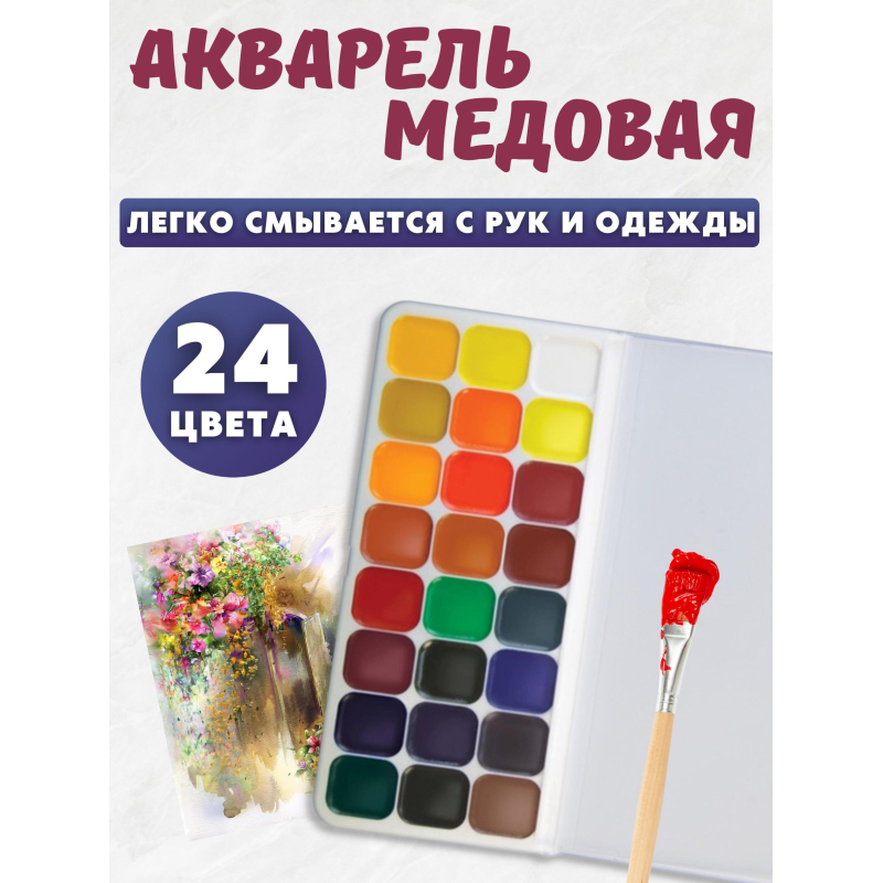 Краски акварельные медовые 24 цвета Луч &quot;Люкс&quot;, на гуммиарабике, без кисти (14С 1039-08), 1980 уп.