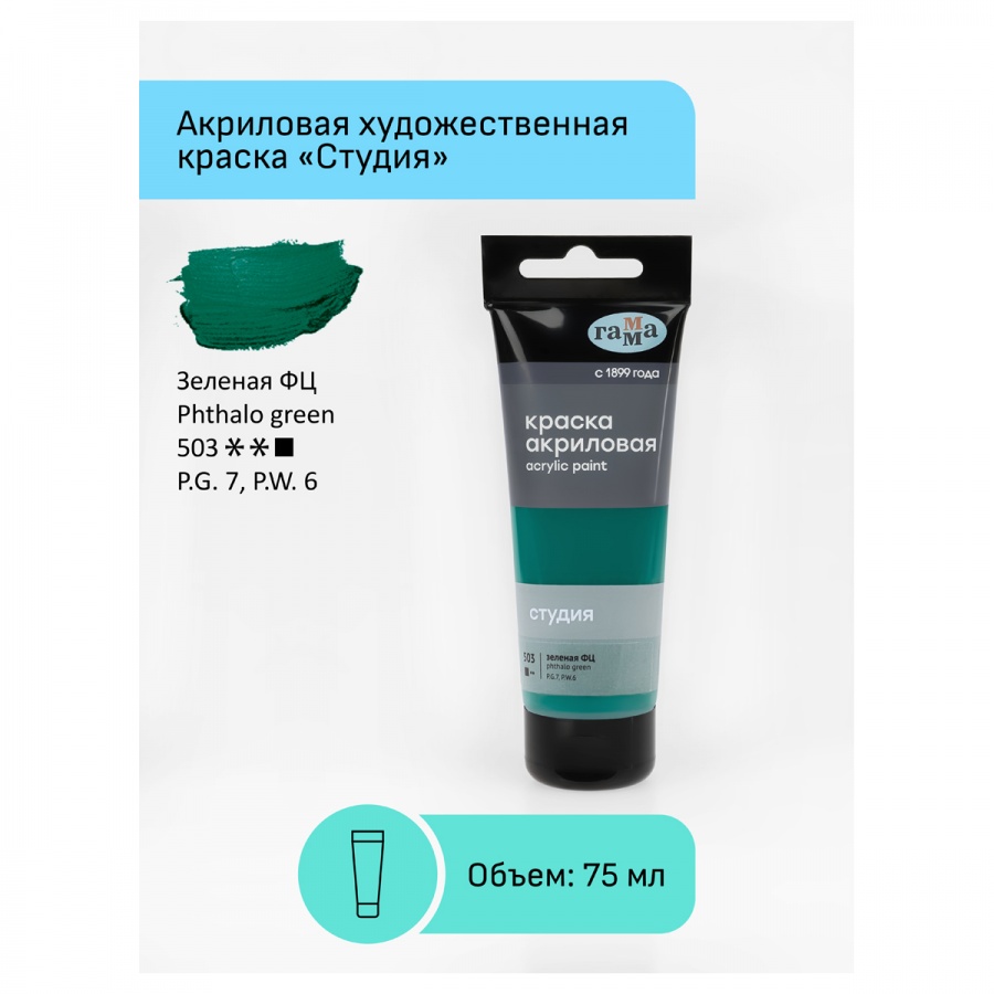 Краска акриловая художественная Гамма &quot;Студия&quot;, 75мл, пластиковая туба, зеленая фц (280220503)