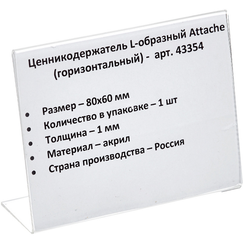 Держатель для ценника Attache, 80x60мм, акриловое стекло, 1шт. (21252)