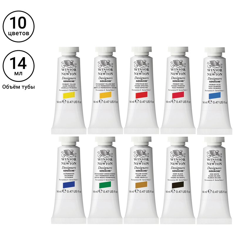 Гуашь цветная художественная Winsor&Newton &quot;Designers Gouache&quot;, Intro Set, 10 цветов, 14мл, туба (690173)