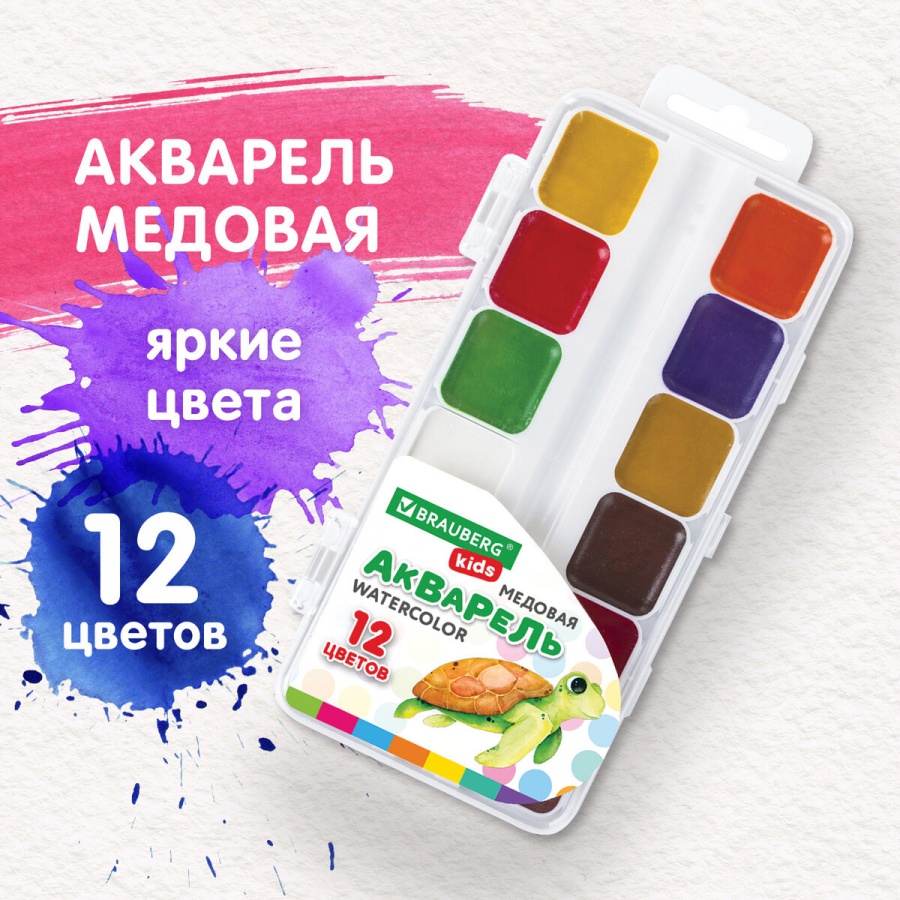 Краски акварельные медовые 12 цветов Brauberg Kids, квадратные кюветы, пластиковый пенал, 8 уп. (192282)