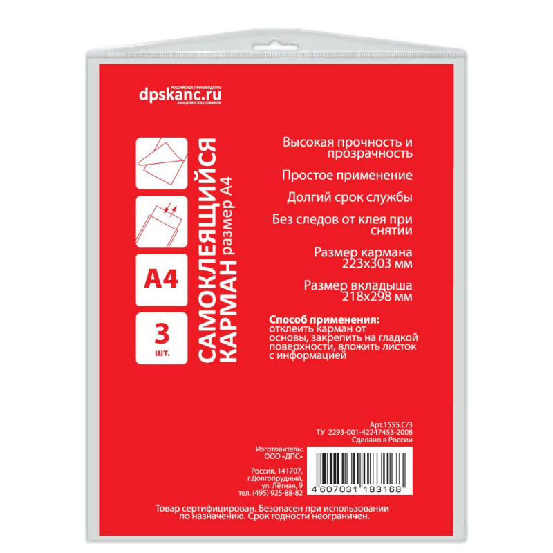 Карман самоклеящийся ДПС (А4, 223x303мм, на обложку папки) 3шт. (1555.С/3)