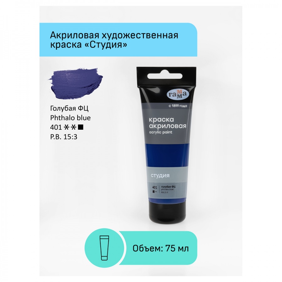 Краска акриловая художественная Гамма &quot;Студия&quot;, 75мл, пластиковая туба, голубая фц (280220401)