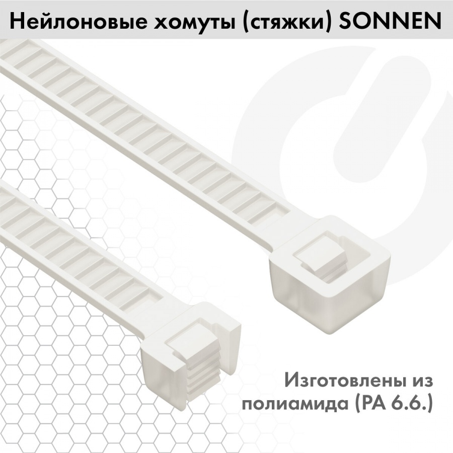 Хомуты (стяжки) нейлоновые Sonnen Power Lock, 2,5х150мм, набор 100шт., белая (607919)