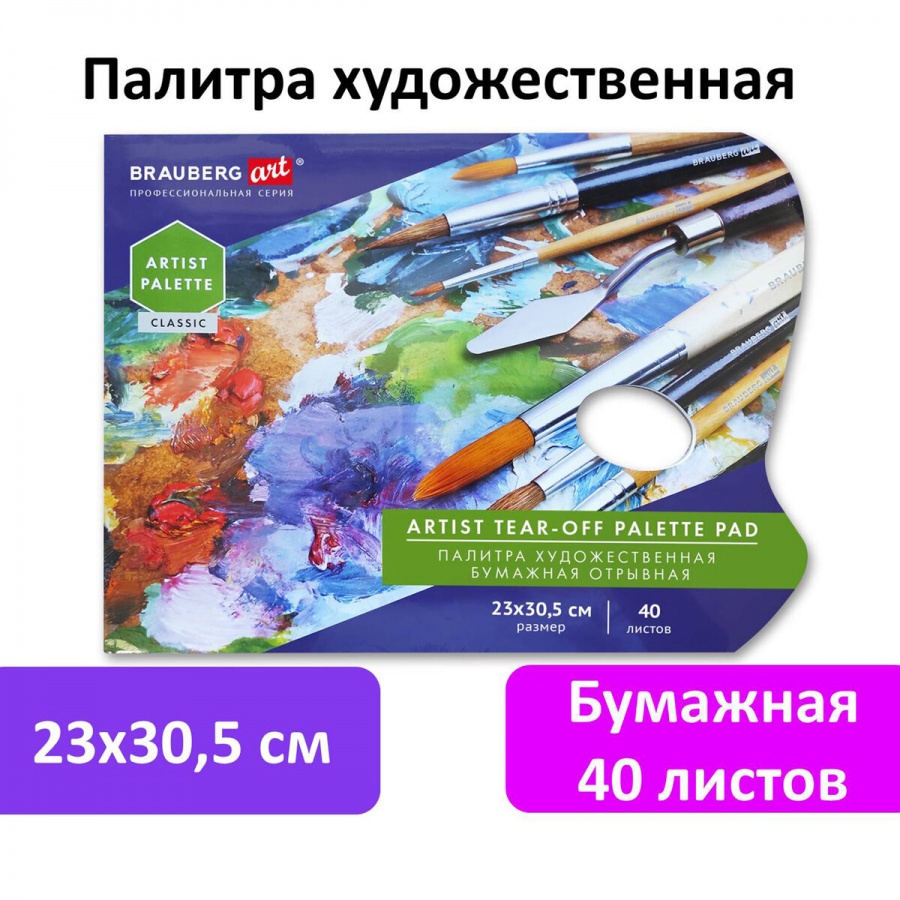 Палитра для красок Brauberg Art Classic, бумажная, 40 отрывных листов 23х30,5см, 3шт. (192234)