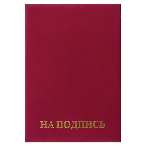 Папка адресная &quot;На подпись&quot; Staff (А4, бумвинил) бордовая, 1шт. (129577)