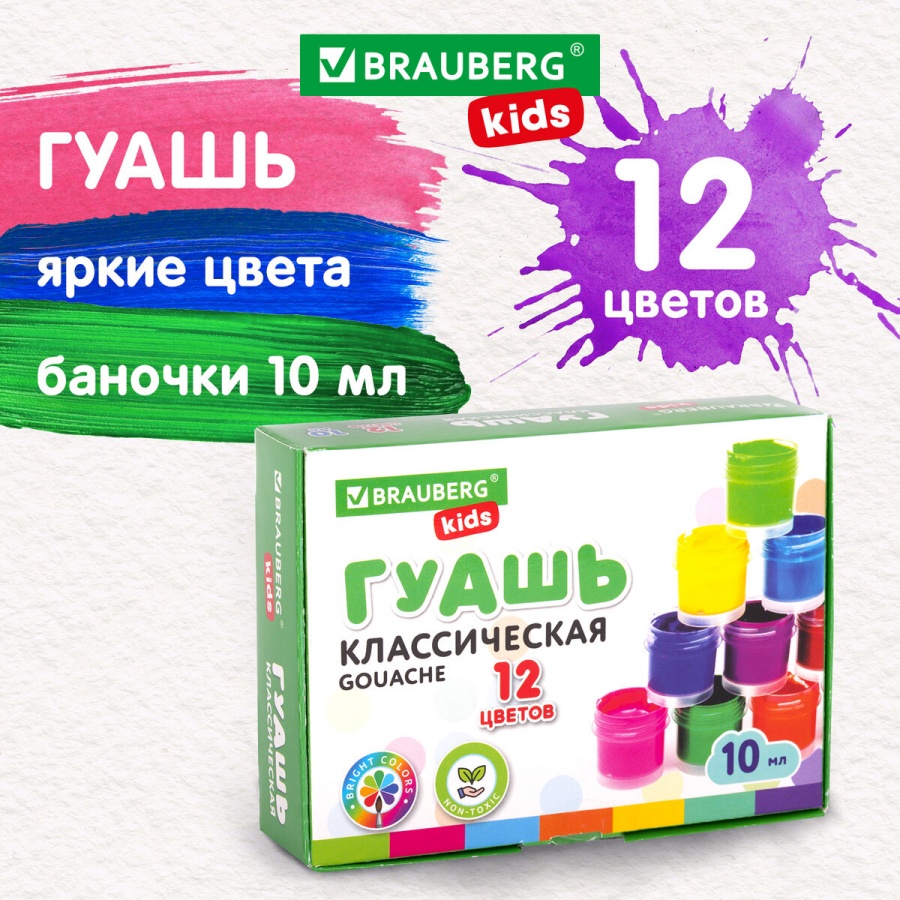 Гуашь 12 цветов Brauberg Kids &quot;NEW&quot;, по 10мл (192368)