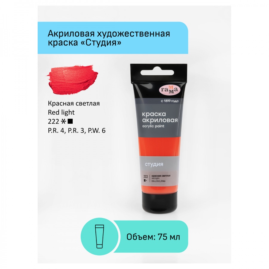 Краска акриловая художественная Гамма &quot;Студия&quot;, 75мл, пластиковая туба, красная светлая (280220222)