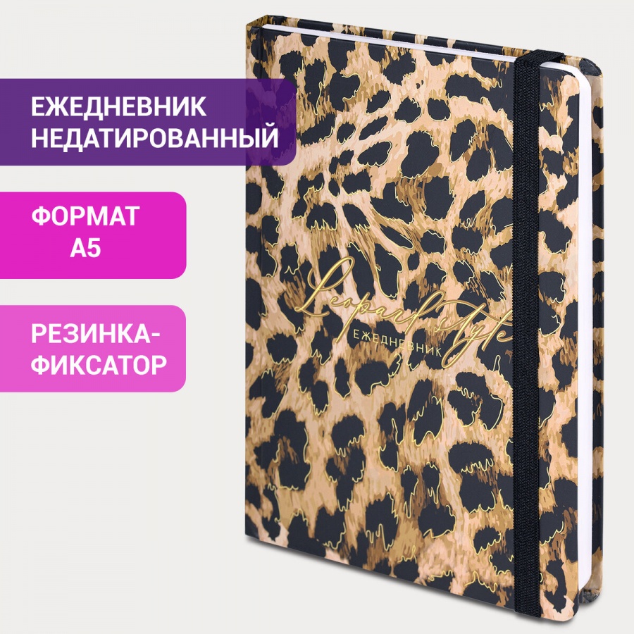 Ежедневник недатированный А5 Brauberg Leopard (128 листов) обложка 7Бц, с резинкой (114561)